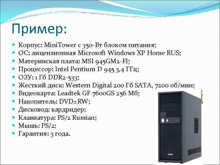 Пример: Корпус: Mini. Tower с 350 -Вт блоком питания; ОС: лицензионная Microsoft Windows XP