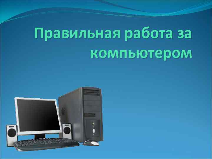 Правильная работа за компьютером 