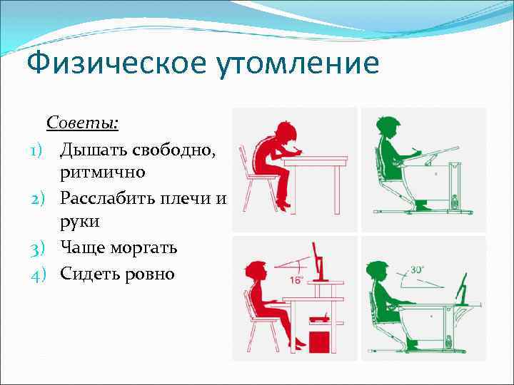 Физическое утомление Советы: 1) Дышать свободно, ритмично 2) Расслабить плечи и руки 3) Чаще
