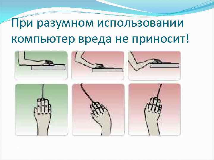 При разумном использовании компьютер вреда не приносит! 