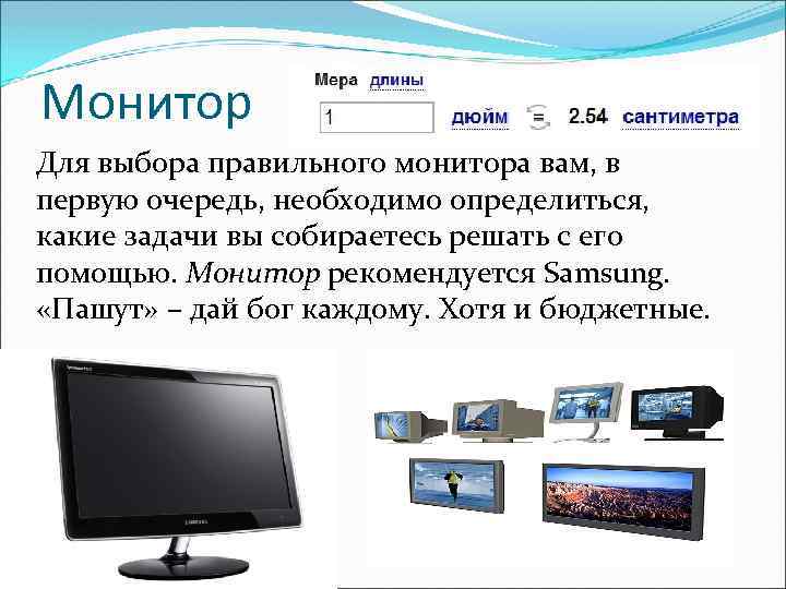 Монитор Для выбора правильного монитора вам, в первую очередь, необходимо определиться, какие задачи вы