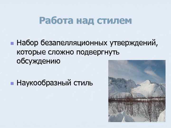 Работа над стилем n n Набор безапелляционных утверждений, которые сложно подвергнуть обсуждению Наукообразный стиль