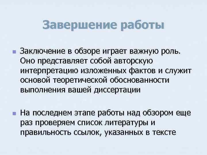 Завершение работы n n Заключение в обзоре играет важную роль. Оно представляет собой авторскую