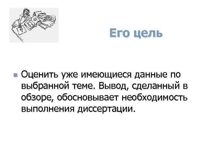 Его цель n Оценить уже имеющиеся данные по выбранной теме. Вывод, сделанный в обзоре,