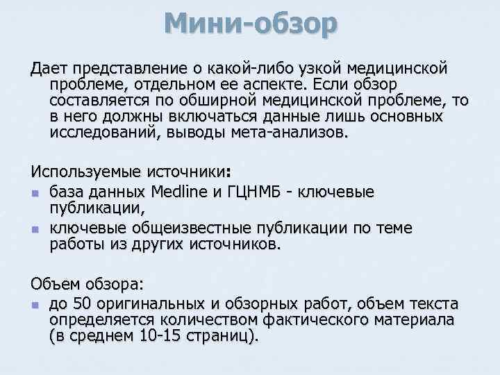 Мини-обзор Дает представление о какой-либо узкой медицинской проблеме, отдельном ее аспекте. Если обзор составляется