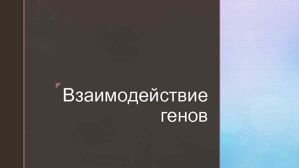 z Взаимодействие генов 