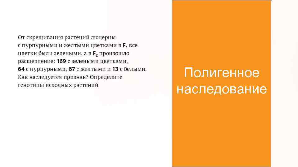 Полигенное наследование 