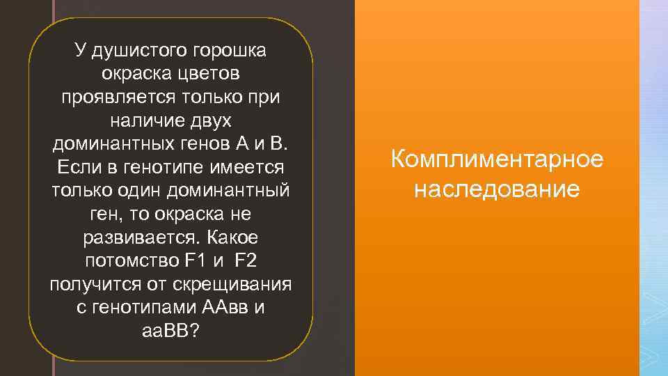 z У душистого горошка окраска цветов проявляется только при наличие двух доминантных генов А