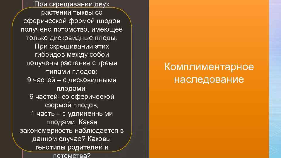 При скрещивании двух растений тыквы со z сферической формой плодов получено потомство, имеющее только