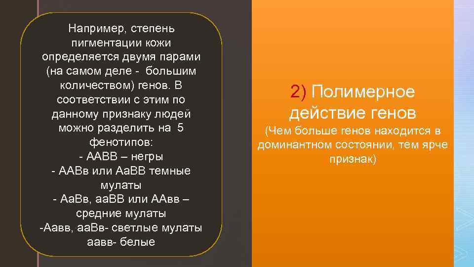 Например, степень z пигментации кожи определяется двумя парами (на самом деле - большим количеством)