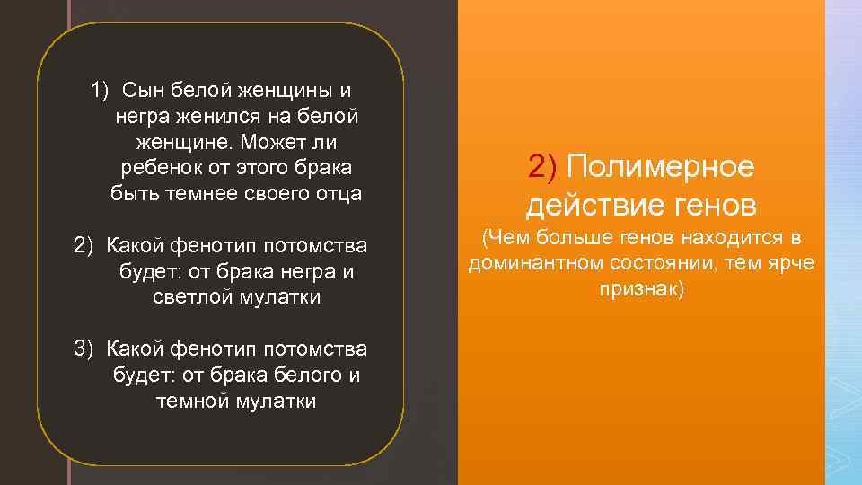 z 1) Сын белой женщины и негра женился на белой женщине. Может ли ребенок
