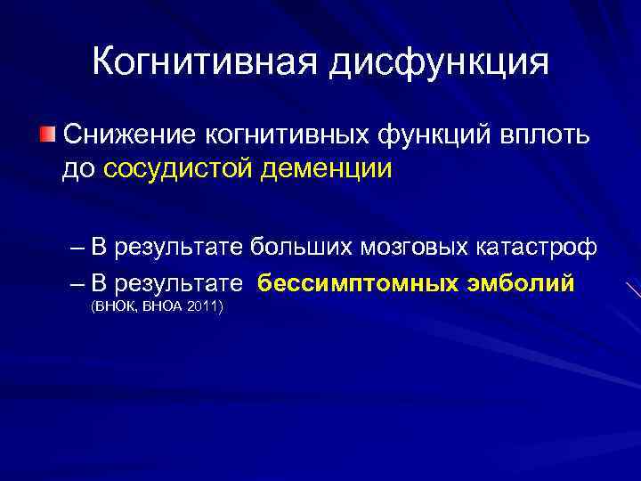 Когнитивная дисфункция Снижение когнитивных функций вплоть до сосудистой деменции – В результате больших мозговых