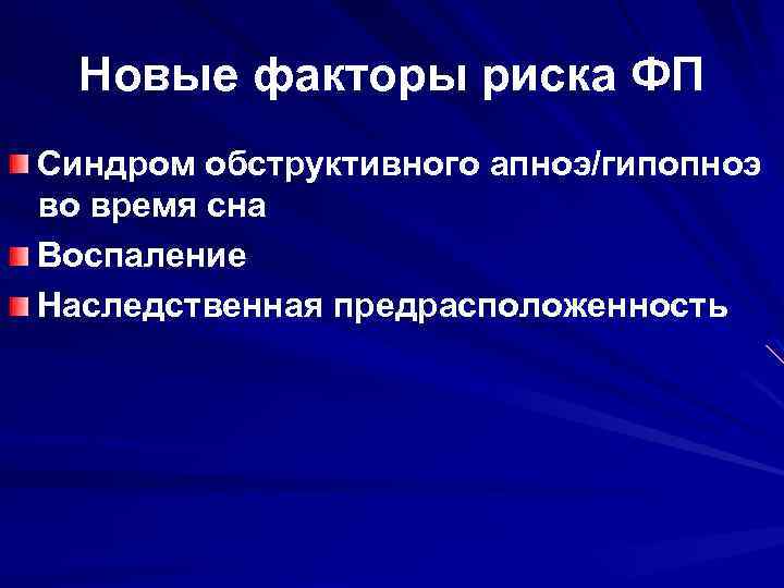 Новые факторы риска ФП Синдром обструктивного апноэ/гипопноэ во время сна Воспаление Наследственная предрасположенность 