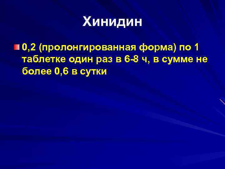 Хинидин 0, 2 (пролонгированная форма) по 1 таблетке один раз в 6 -8 ч,