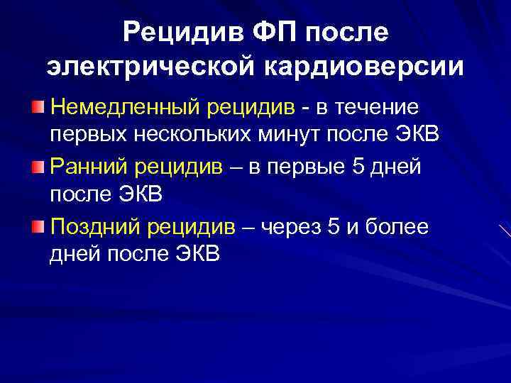 Рецидив ФП после электрической кардиоверсии Немедленный рецидив - в течение первых нескольких минут после