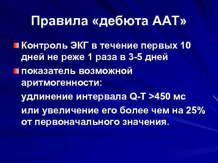 Правила «дебюта ААТ» Контроль ЭКГ в течение первых 10 дней не реже 1 раза