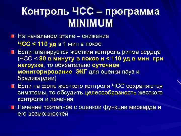 Контроль ЧСС – программа MINIMUM На начальном этапе – снижение ЧСС < 110 уд