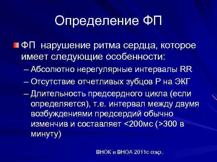 Определение ФП ФП нарушение ритма сердца, которое имеет следующие особенности: – Абсолютно нерегулярные интервалы