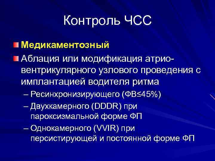 Контроль ЧСС Медикаментозный Аблация или модификация атриовентрикулярного узлового проведения с имплантацией водителя ритма –