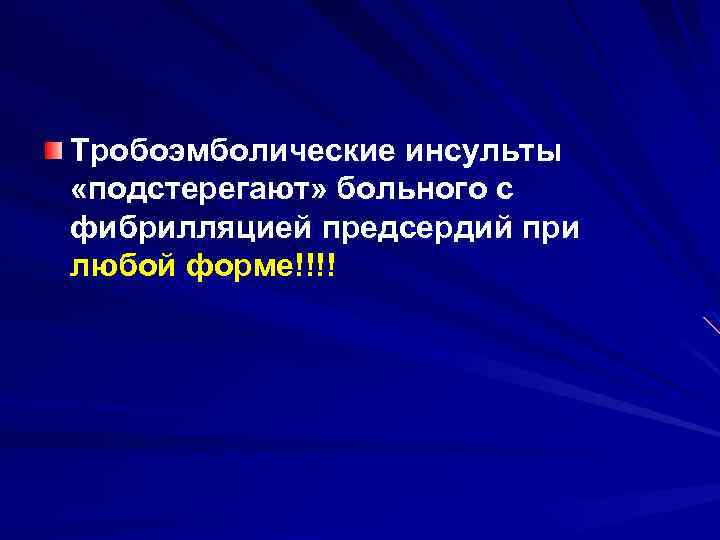 Тробоэмболические инсульты «подстерегают» больного с фибрилляцией предсердий при любой форме!!!! 