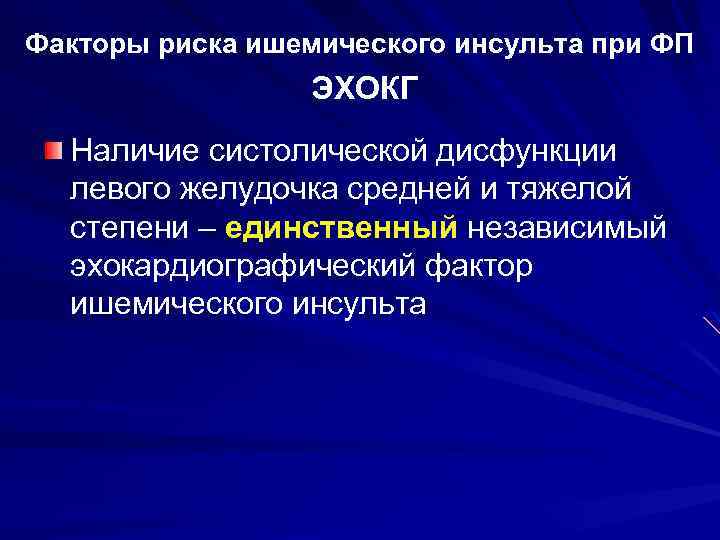 Факторы риска ишемического инсульта при ФП ЭХОКГ Наличие систолической дисфункции левого желудочка средней и