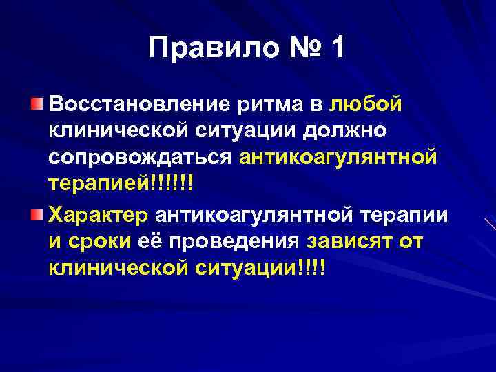 Правило № 1 Восстановление ритма в любой клинической ситуации должно сопровождаться антикоагулянтной терапией!!!!!! Характер