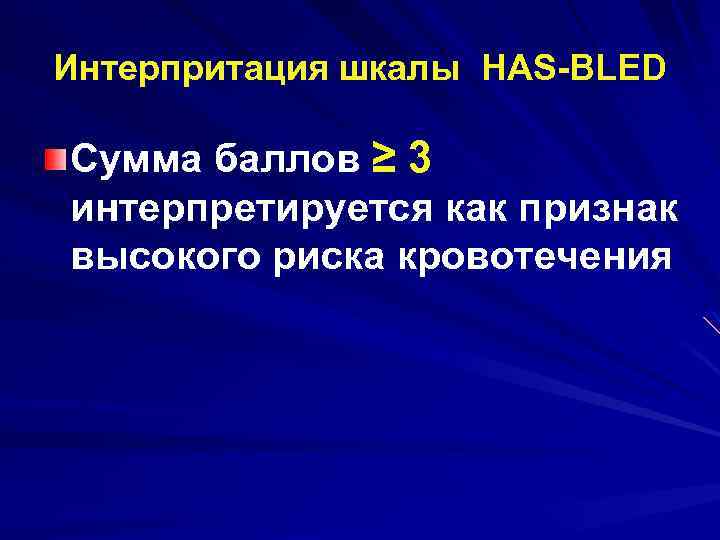 Интерпритация шкалы HAS-BLED Сумма баллов ≥ 3 интерпретируется как признак высокого риска кровотечения 