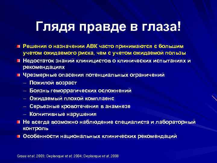 Глядя правде в глаза! Решения о назначении АВК часто принимаются с большим учетом ожидаемого