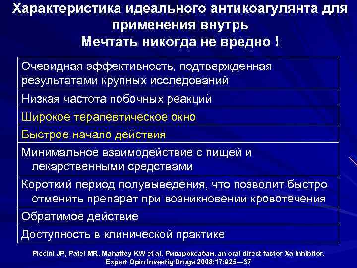 Характеристика идеального антикоагулянта для применения внутрь Мечтать никогда не вредно ! Очевидная эффективность, подтвержденная