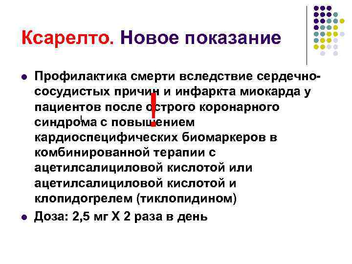 Ксарелто. Новое показание l Профилактика смерти вследствие сердечнососудистых причин и инфаркта миокарда у пациентов