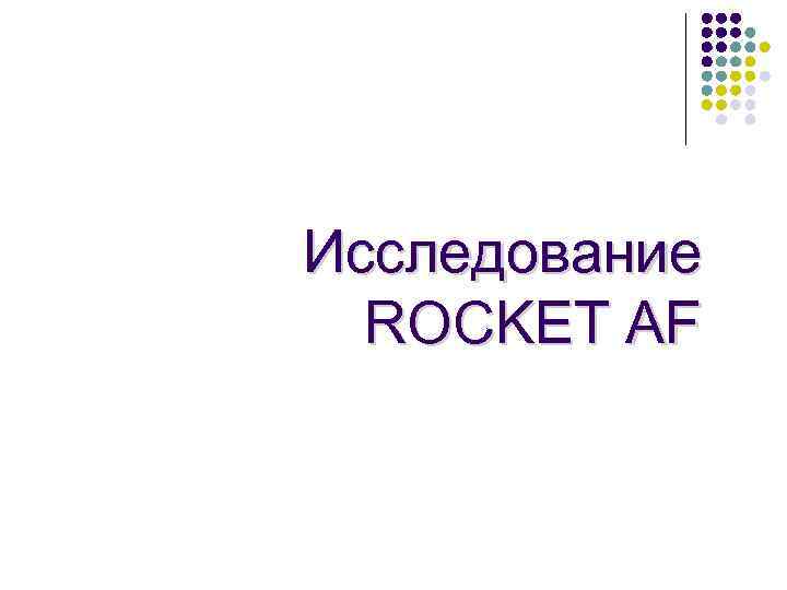 Исследование ROCKET AF 