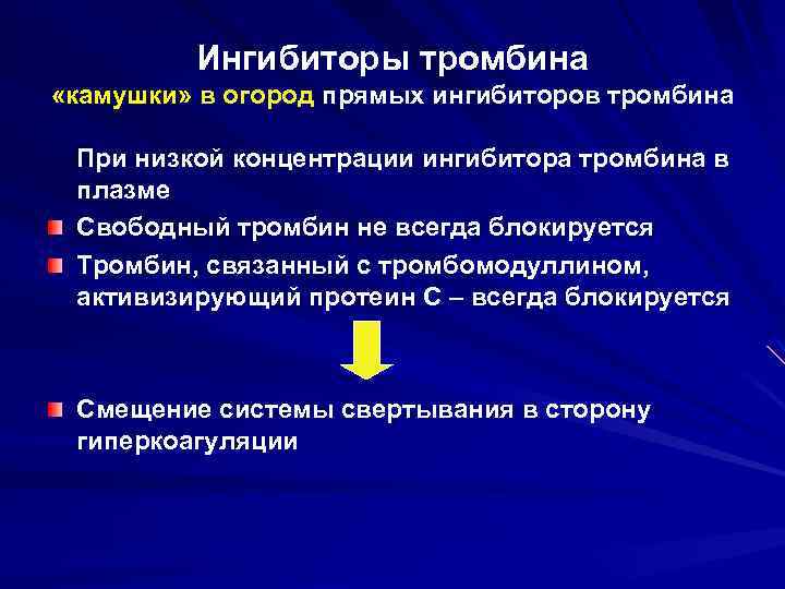 Ингибиторы тромбина «камушки» в огород прямых ингибиторов тромбина При низкой концентрации ингибитора тромбина в