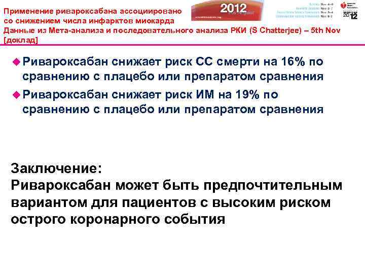 Применение ривароксабана ассоциировано со снижением числа инфарктов миокарда Данные из Мета-анализа и последовательного анализа