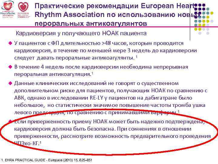 Практические рекомендации European Heart Rhythm Association по использованию новых пероральных антикоагулянтов Кардиоверсия у получающего