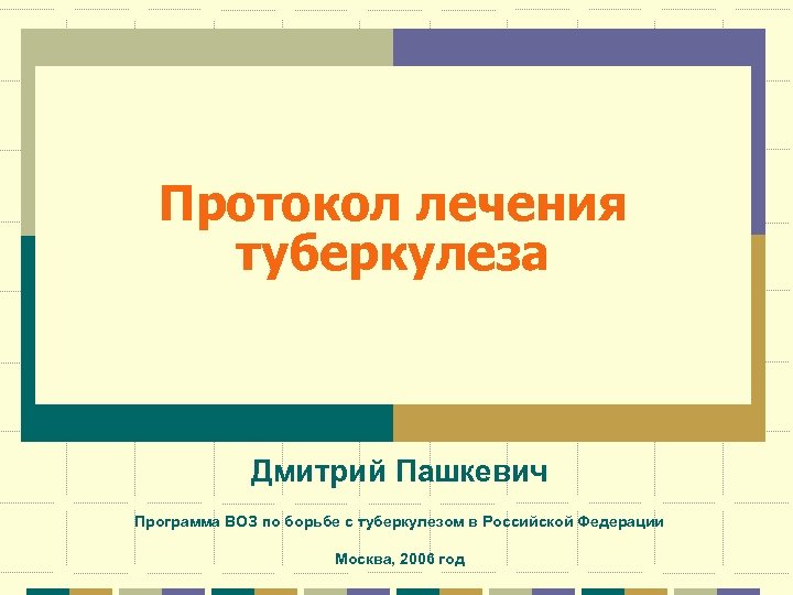 Протокол лечения туберкулеза Дмитрий Пашкевич Программа ВОЗ по борьбе с туберкулезом в Российской Федерации