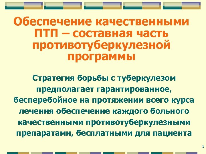 Обеспечение качественными ПТП – составная часть противотуберкулезной программы Стратегия борьбы с туберкулезом предполагает гарантированное,