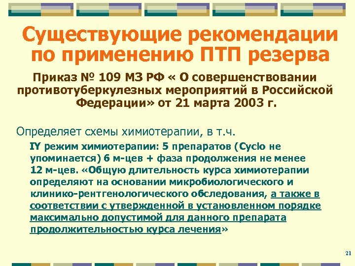 Существующие рекомендации по применению ПТП резерва Приказ № 109 МЗ РФ « О совершенствовании