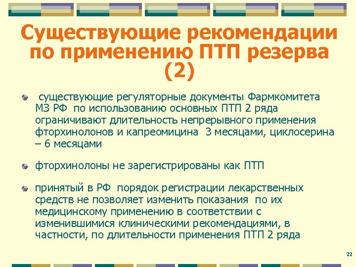 Существующие рекомендации по применению ПТП резерва (2) существующие регуляторные документы Фармкомитета МЗ РФ по