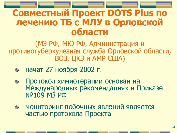 Совместный Проект DOTS Plus по лечению ТБ с МЛУ в Орловской области (МЗ РФ,