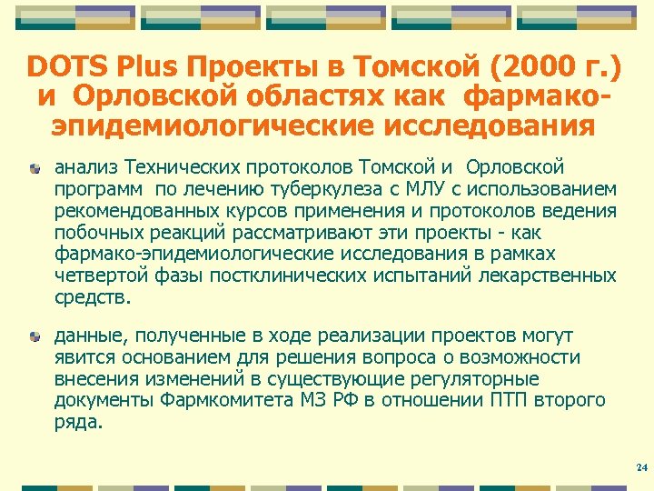 DOTS Plus Проекты в Томской (2000 г. ) и Орловской областях как фармакоэпидемиологические исследования