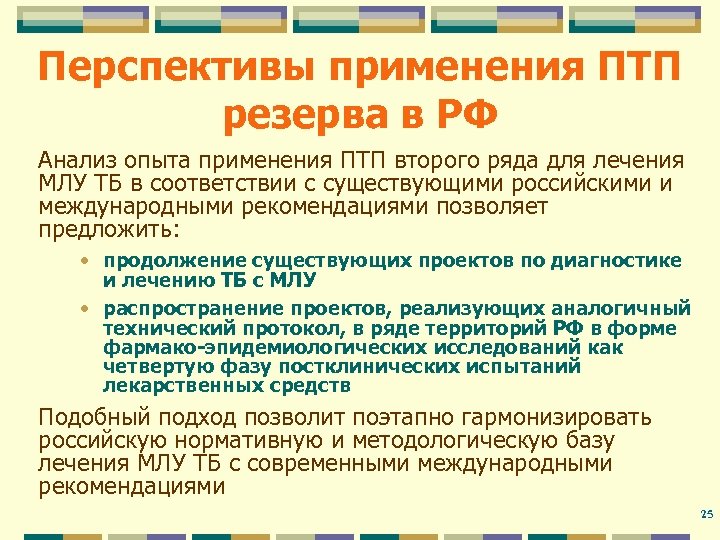 Перспективы применения ПТП резерва в РФ Анализ опыта применения ПТП второго ряда для лечения