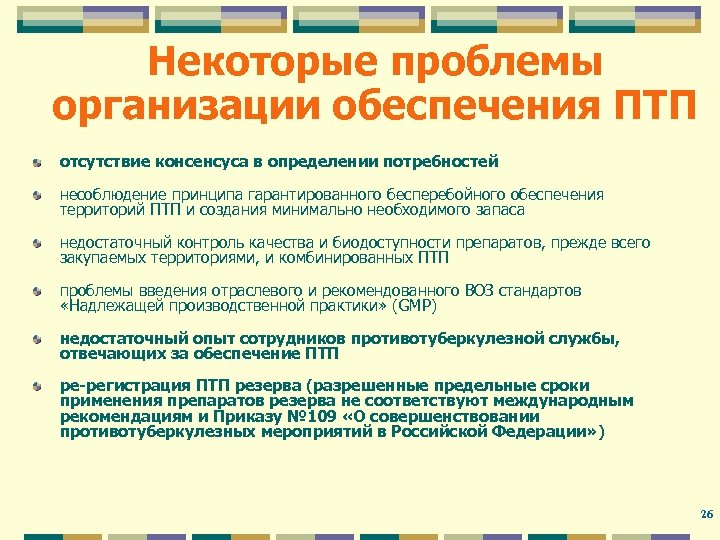 Некоторые проблемы организации обеспечения ПТП отсутствие консенсуса в определении потребностей несоблюдение принципа гарантированного бесперебойного
