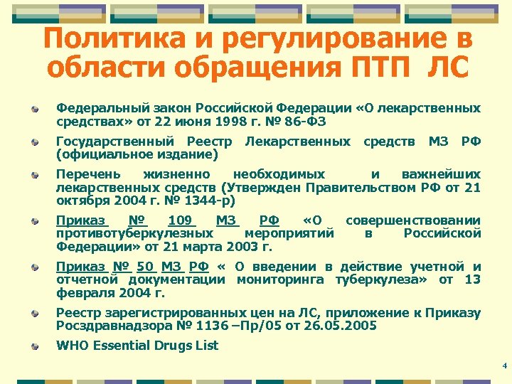 Политика и регулирование в области обращения ПТП ЛС Федеральный закон Российской Федерации «О лекарственных