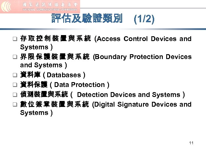 評估及驗證類別 (1/2) q 存取控制裝置與系統（ Access Control Devices and q q q Systems） 界限保護裝置與系統（ Boundary
