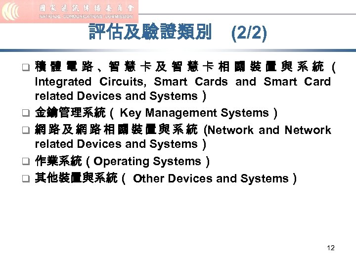 評估及驗證類別 (2/2) q 積 體 電 路 、智 慧 卡 及 智 慧 卡