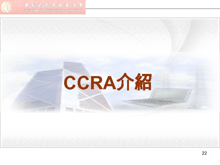 CCRA介紹 22 