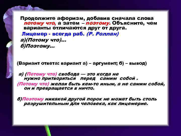 Сначала было слово и слово это. Афоризмы продолжить. Продолжите высказывания словами -синонимами. Продолжение крылатых поговорок. Слово сначала.