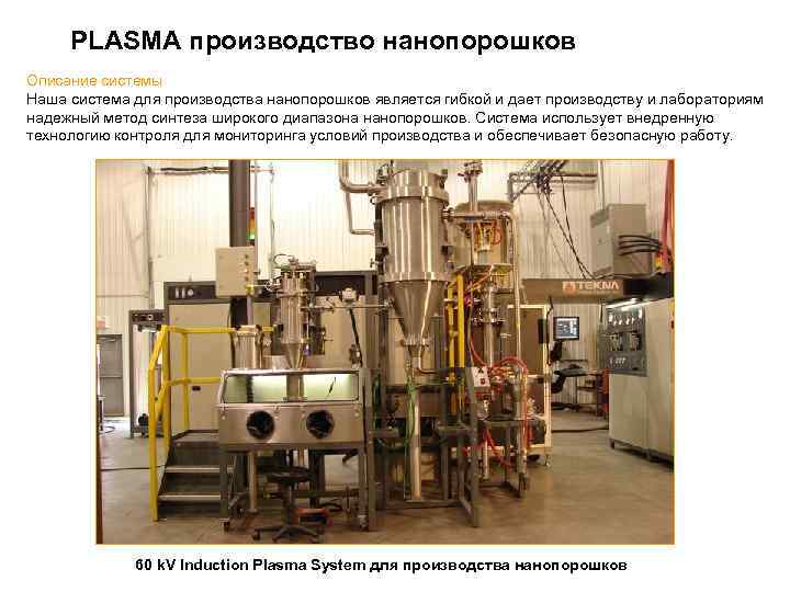 PLASMA производство нанопорошков Описание системы Наша система для производства нанопорошков является гибкой и дает