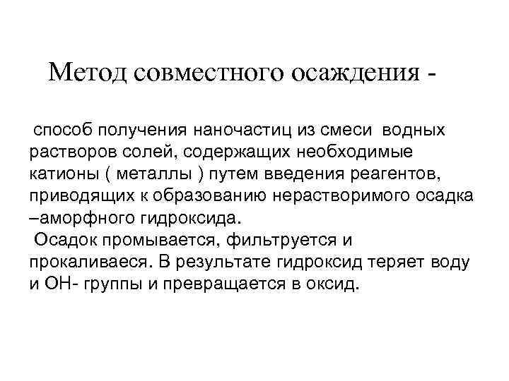 Метод совместного осаждения способ получения наночастиц из смеси водных растворов солей, содержащих необходимые катионы