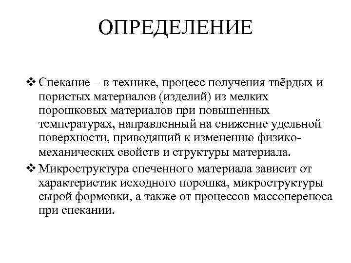 ОПРЕДЕЛЕНИЕ v Спекание – в технике, процесс получения твёрдых и пористых материалов (изделий) из